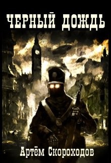 Книга Черный дождь (СИ)