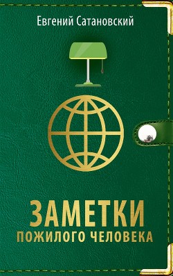 Книга Заметки пожилого человека