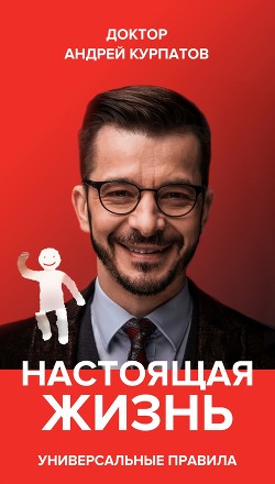 Читать онлайн книгу Настоящая жизнь. Вам шашечки или ехать? Универсальные правила автор Курпатов Андрей Книга Настоящая жизнь. Вам шашечки или ехать? Универсальные правила