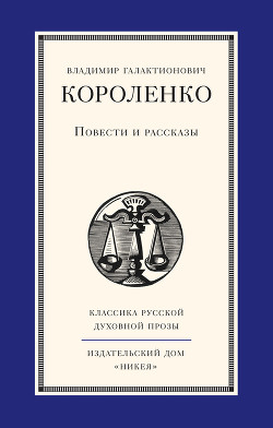 Читать онлайн книгу Повести и рассказы автор Короленко Владимир Галактионович Книга Повести и рассказы