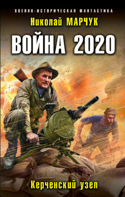 Читать онлайн книгу Война 2020: Керченский узел (СИ) автор Марчук Николай Петрович Книга Война 2020: Керченский узел (СИ)