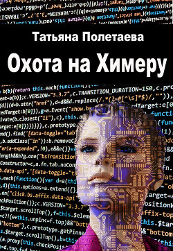 Книга Охота на Химеру (СИ)