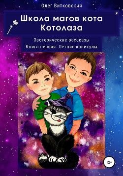 Читать онлайн книгу Школа магов кота Котолаза. Эзотерические рассказы. Книга первая: Летние каникулы автор Витковский Олег Книга Школа магов кота Котолаза. Эзотерические рассказы. Книга первая: Летние каникулы