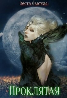 Книга Проклятая (СИ)
