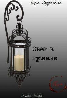 Читать онлайн книгу Свет в тумане (СИ) автор Иорданская Дарья Алексеевна Книга Свет в тумане (СИ)