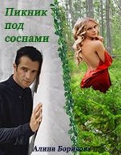 Читать онлайн книгу Пикник под соснами (СИ) автор Борисова Алина Александровна Книга Пикник под соснами (СИ)