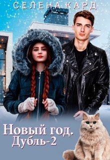 Читать онлайн книгу Новый год. Дубль-2 (СИ) автор Кард Селена Книга Новый год. Дубль-2 (СИ)