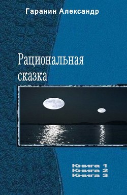 Книга Рациональная сказка. Трилогия (СИ)