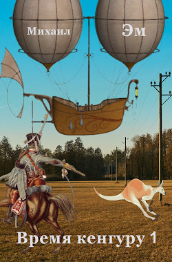 Книга Время кенгуру (СИ)
