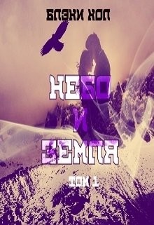Читать онлайн книгу Небо и земля. Том 1 (ЛП) автор Хол Блэки Книга Небо и земля. Том 1 (ЛП)