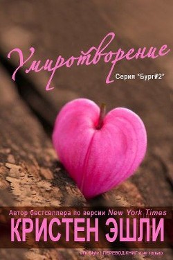 Читать онлайн книгу Умиротворение (ЛП) автор Эшли Кристен Книга Умиротворение (ЛП)