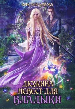 Книга Дюжина невест для Владыки (СИ)