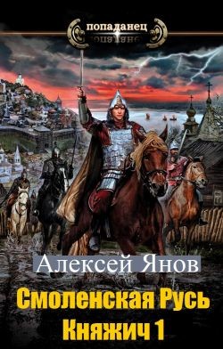 Книга Смоленская Русь. Княжич 1 (СИ)