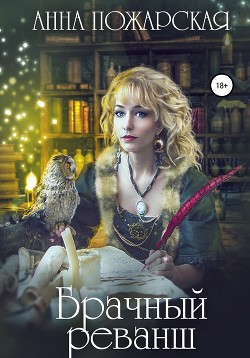 Читать онлайн книгу Брачный реванш (СИ) автор Пожарская Анна Книга Брачный реванш (СИ)