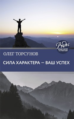 Книга Сила характера – ваш успех
