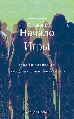 Читать онлайн книгу Начало Игры (СИ) автор Виланов Брамин Кагетович Книга Начало Игры (СИ)