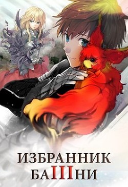 Читать онлайн книгу Избранник Башни. Книга 3 (СИ) автор Книга Избранник Башни. Книга 3 (СИ)