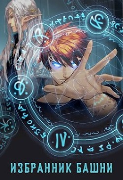 Читать онлайн книгу Избранник Башни. Книга 4 (СИ) автор Книга Избранник Башни. Книга 4 (СИ)