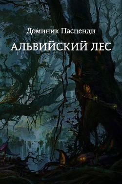 Книга Альвийский лес (СИ)