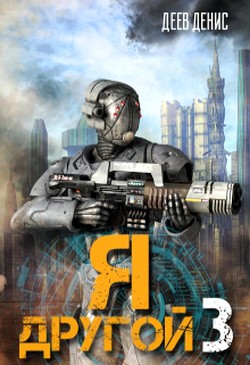 Читать онлайн книгу Я – другой! - 3 (СИ) автор Деев Денис Книга Я – другой! - 3 (СИ)
