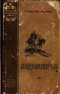 Книга Пархоменко (Роман)