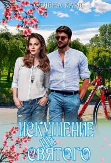 Читать онлайн книгу Искушение не Святого (СИ) автор Кард Селена Книга Искушение не Святого (СИ)
