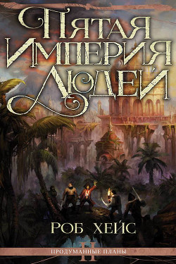 Читать онлайн книгу Пятая Империя Людей (ЛП) автор Хейс Роберт Книга Пятая Империя Людей (ЛП)