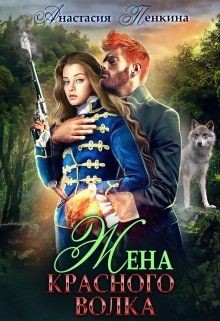 Книга Жена красного волка (СИ)