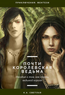 Читать онлайн книгу Почти королевская ведьма (СИ) автор Светлая Ксения Книга Почти королевская ведьма (СИ)