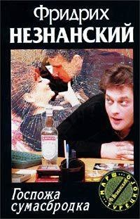 Читать онлайн книгу Госпожа Сумасбродка автор Незнанский Фридрих Евсеевич Книга Госпожа Сумасбродка