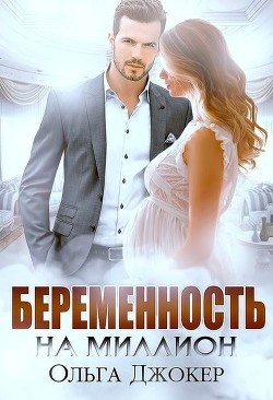 Читать онлайн книгу Беременность на миллион (СИ) автор Джокер Ольга Книга Беременность на миллион (СИ)