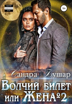 Читать онлайн книгу Волчий билет, или Жена №2 (СИ) автор Бушар Сандра Книга Волчий билет, или Жена №2 (СИ)