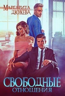 Читать онлайн книгу Свободные отношения (СИ) автор Дюжева Маргарита Книга Свободные отношения (СИ)