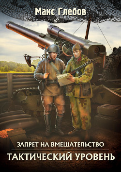 Читать онлайн книгу Тактический уровень автор Глебов Макс Алексеевич Книга Тактический уровень