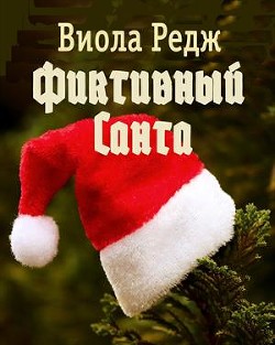 Книга Фиктивный Санта (СИ)