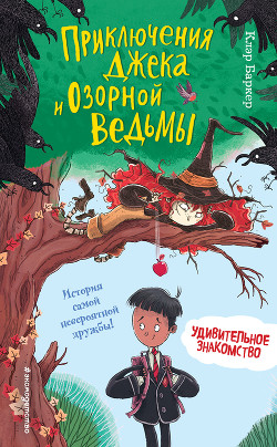 Читать онлайн книгу Удивительное знакомство автор Баркер Клэр Книга Удивительное знакомство