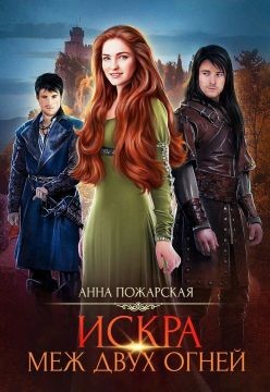 Читать онлайн книгу Искра меж двух огней (СИ) автор Пожарская Анна Книга Искра меж двух огней (СИ)