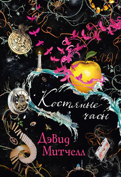 Читать онлайн книгу Костяные часы автор Митчелл Дэвид Книга Костяные часы