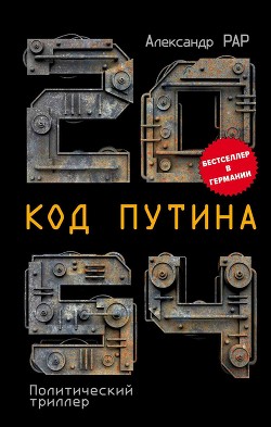 Книга 2054: Код Путина