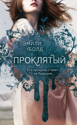 Читать онлайн книгу Проклятый автор Болд Эмили Книга Проклятый