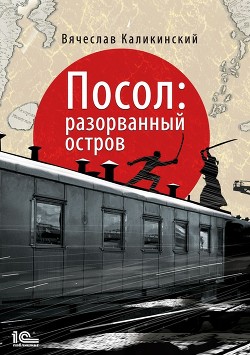 Читать онлайн книгу Посол. Разорванный остров автор Каликинский Вячеслав Книга Посол. Разорванный остров
