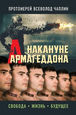 Читать онлайн книгу Накануне Армагеддона. Свобода. Жизнь. Будущее автор Чаплин Всеволод Книга Накануне Армагеддона. Свобода. Жизнь. Будущее