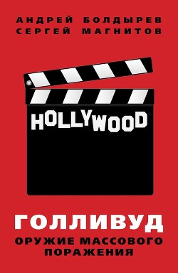 Читать онлайн книгу Голливуд: оружие массового поражения автор Болдырев Андрей Книга Голливуд: оружие массового поражения