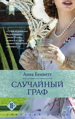 Читать онлайн книгу Случайный граф автор Беннетт Анна Книга Случайный граф