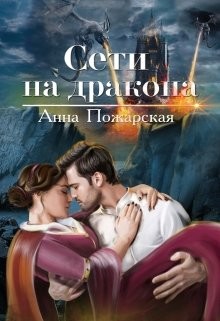 Читать онлайн книгу Сети на дракона (СИ) автор Пожарская Анна Книга Сети на дракона (СИ)