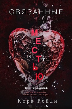 Книга Связанные Местью (ЛП)