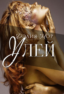 Книга Улей (СИ)