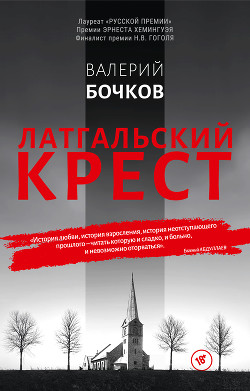 Книга Латгальский крест