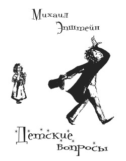 Читать онлайн книгу Детские вопросы автор Эпштейн Михаил Наумович Книга Детские вопросы