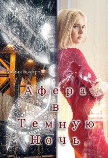 Книга Афера в Темную ночь (СИ)